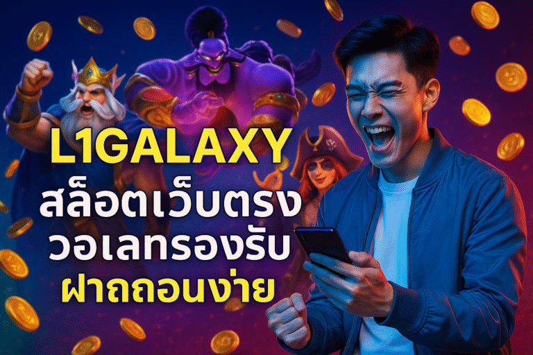 L1GALAXY สล็อตเว็บตรง วอเลทรองรับ ฝากถอนง่าย